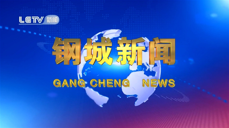 《鋼城新聞》第634期 